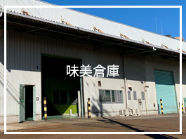 味美倉庫